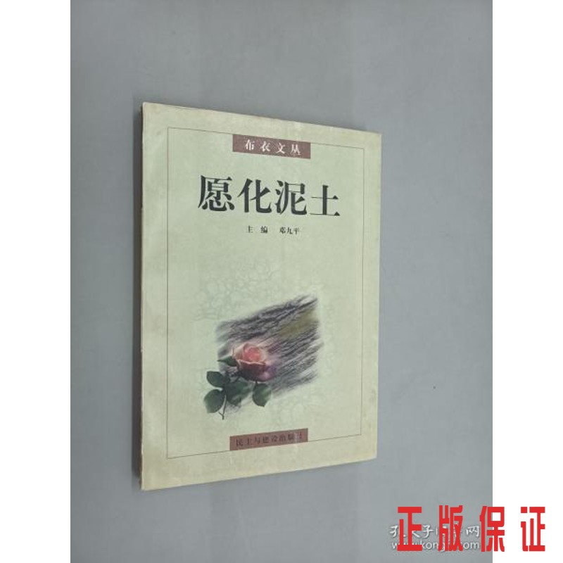 保证正版 可开发票！！愿化泥土