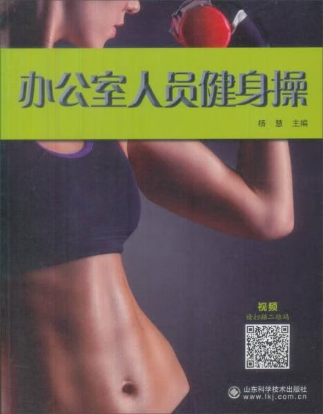 办公室人员健身9787533168247山东科学技术出版社