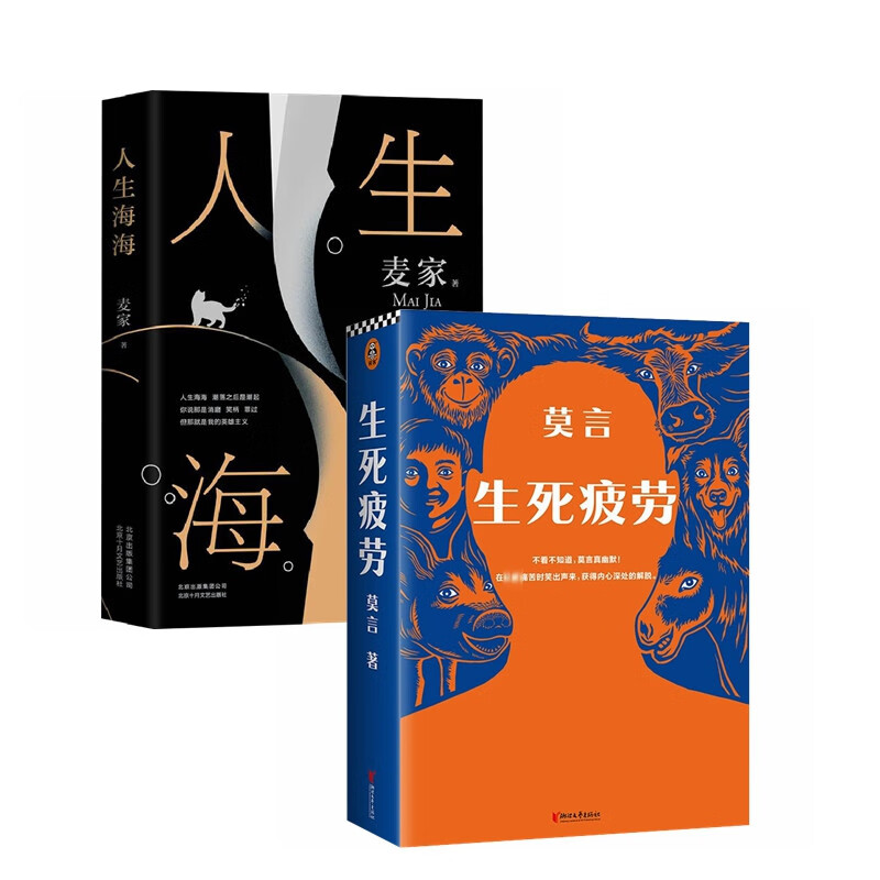 人生海海+生死疲劳(套装2册)麦家、莫言作品   品味人生