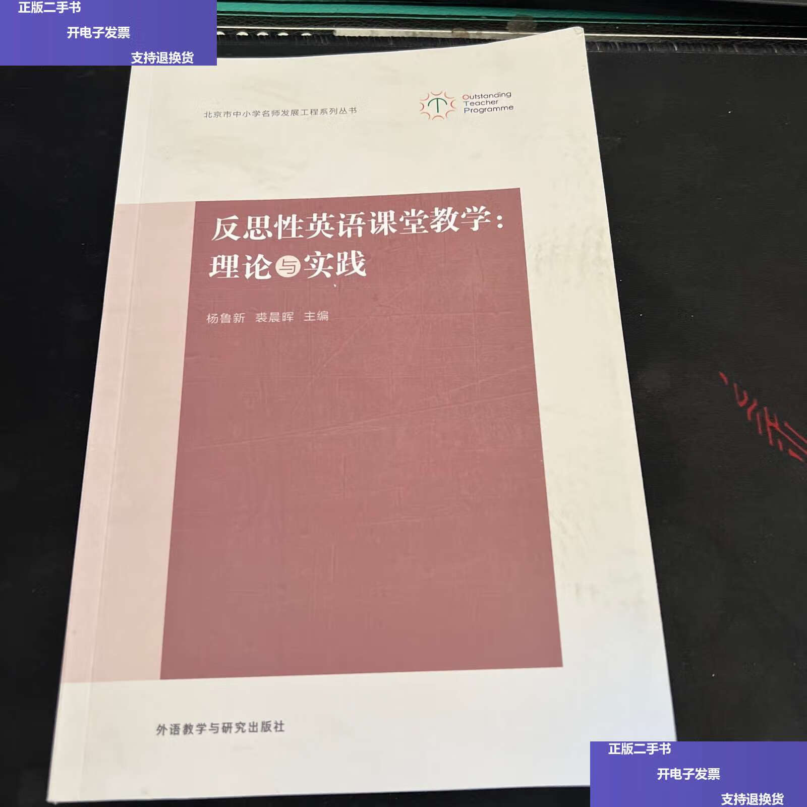【二手9成新】反思性英语课堂教学:理论与实践 /杨鲁新 外语教学与