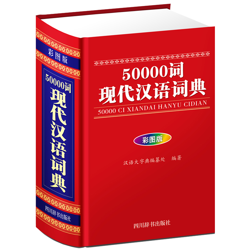 50000词现代汉语词典（彩图版） 字典词典/工具书 书籍