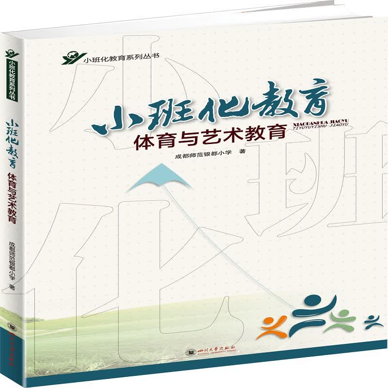 小班化教育体育与艺术教育
