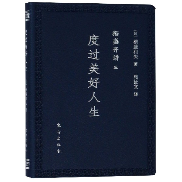 度过美好人生(稻盛开讲)