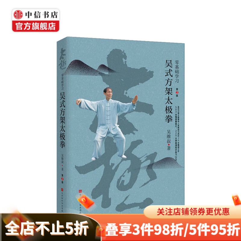 零基础学 吴式方架太极拳 中信书店
