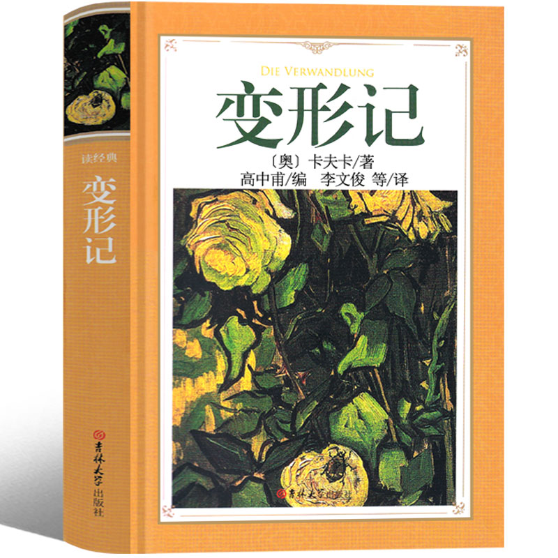 【包邮】原版原著无删减中文版精选世界名著外国文学中短篇小说全集作品 变形记（软精装）卡夫卡 定价28