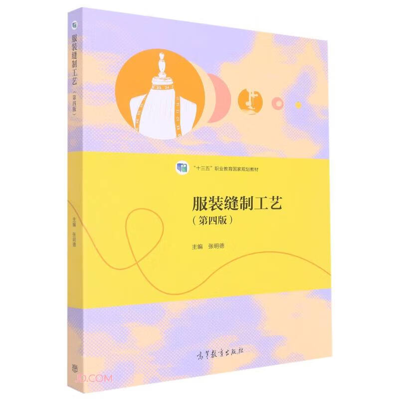 正版 服装缝制工艺(第四版)9787040571516张明德
