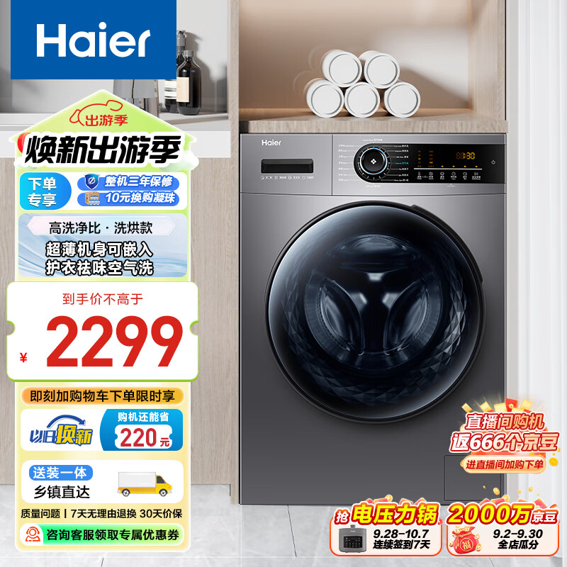 海尔（Haier）滚筒洗衣机全自动10公斤洗烘一体机变频大容量 超薄蒸汽除菌螨空气洗Mate31以旧换新