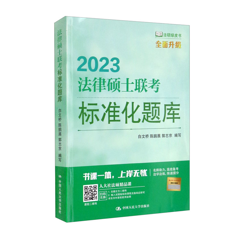 法律硕士联考标准化题库978730030