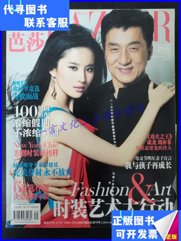 时尚芭莎 2008年 5月号总第171期 封面:刘亦菲,成龙-《功夫之王