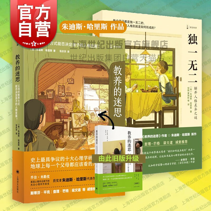 教养的迷思:父母的教养方式能否决定孩子的人格发展/独一无二:解开人格差异之谜 朱迪斯哈里斯 上海译文