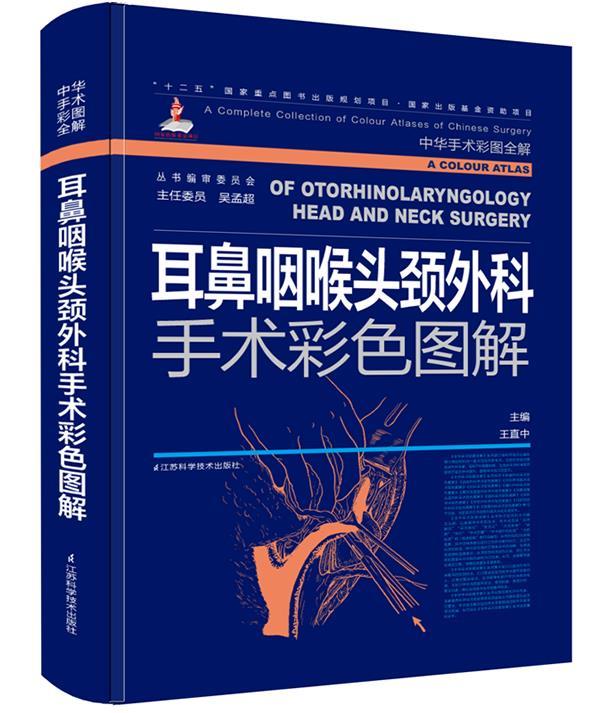 耳鼻咽喉头颈外科手术彩色图解“十二五”国家重点图书出版规划项目·国家出版基金资助项目