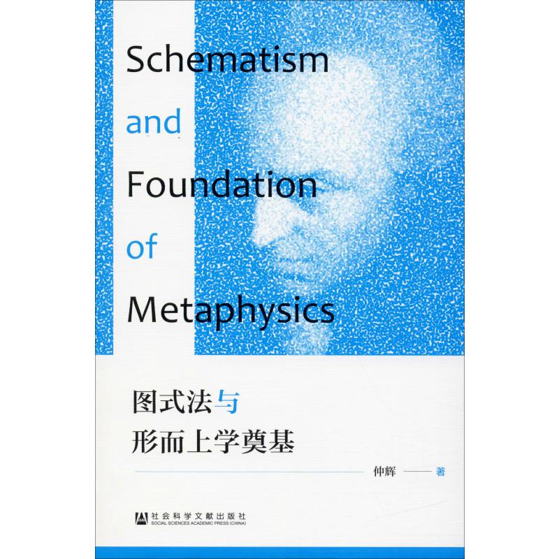 图式法与形而上学奠基