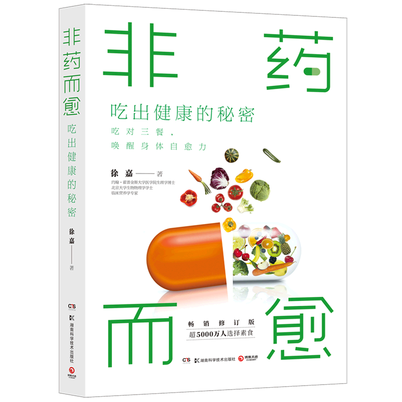 非药而愈(吃出健康的秘密畅销修订版)