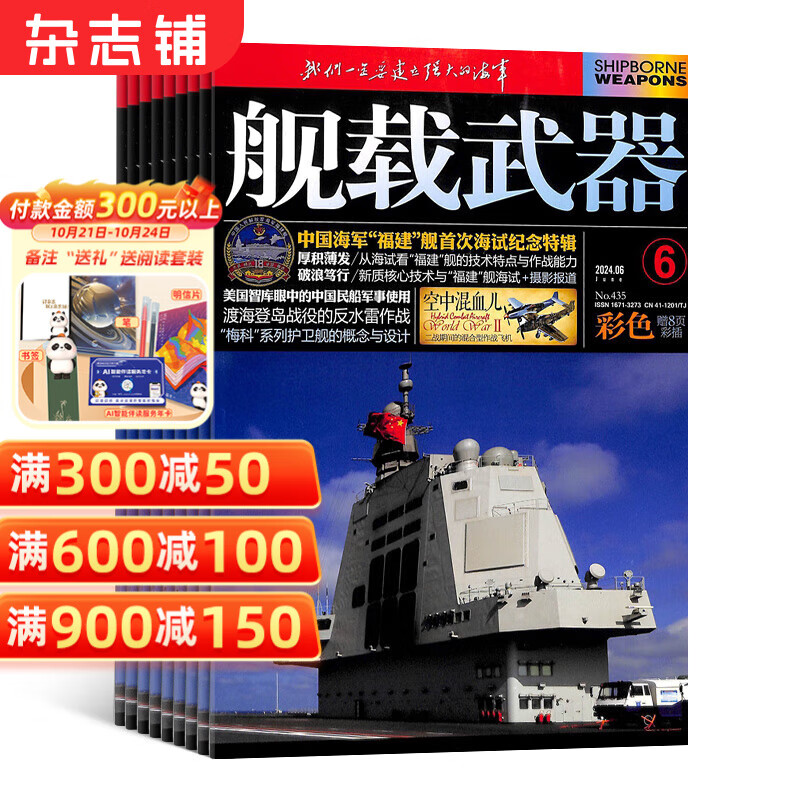 舰载武器彩色版杂志订阅 2025年1月起订 全年订阅 1年共12期 军事科技书籍 武器舰船期刊杂志铺