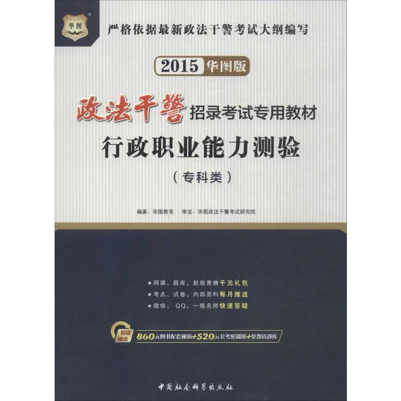 行政职业能力测验(华图版)