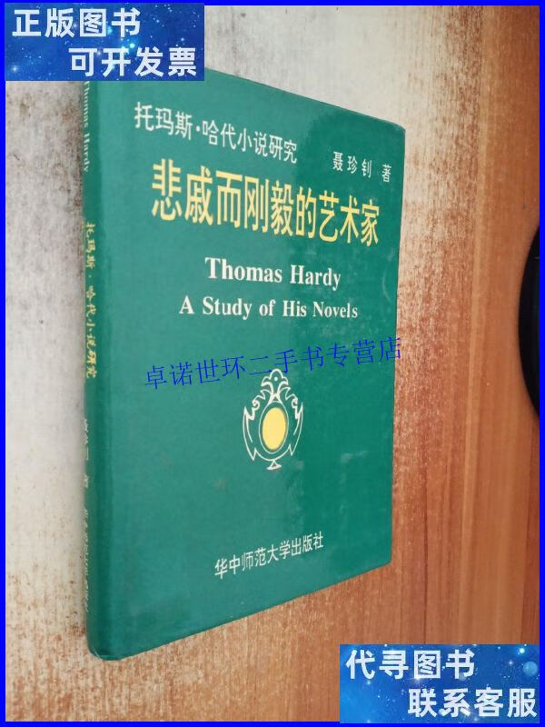 【二手9成新】悲戚而刚毅的艺术家(作者本) /聂珍钊 华中师范大