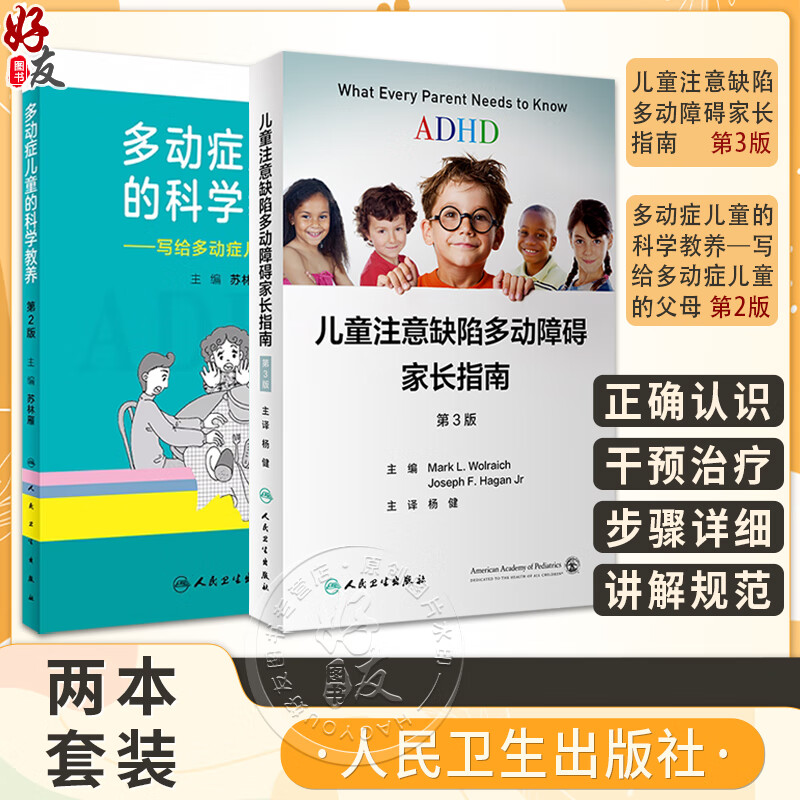 2本套装 ADHD儿童注意缺陷多动障碍家长指南+多动症儿童的科学教养 adhd儿童注意缺陷书多动障碍儿童行为矫正指南人民卫生出版