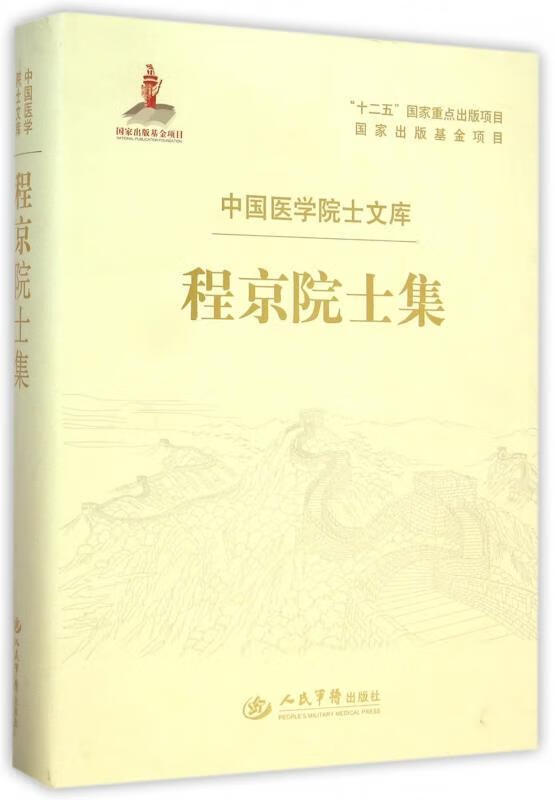 程京院士集 程京 人民军医出版社 978