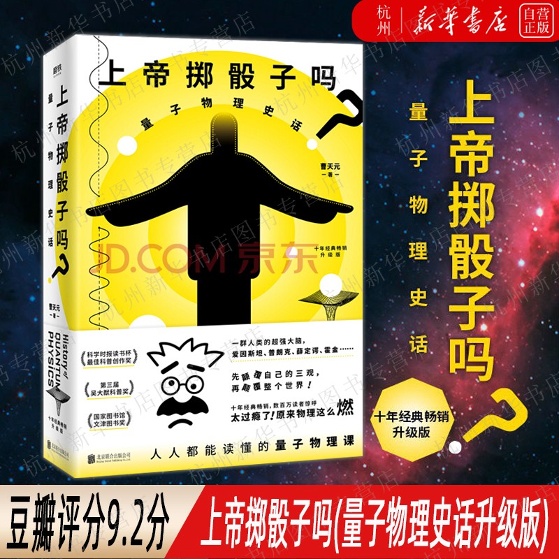 【新华书店正版现货】上帝掷骰子吗(量子物理史话升级版) 中国版时间简史 科学趣味科普科幻读物