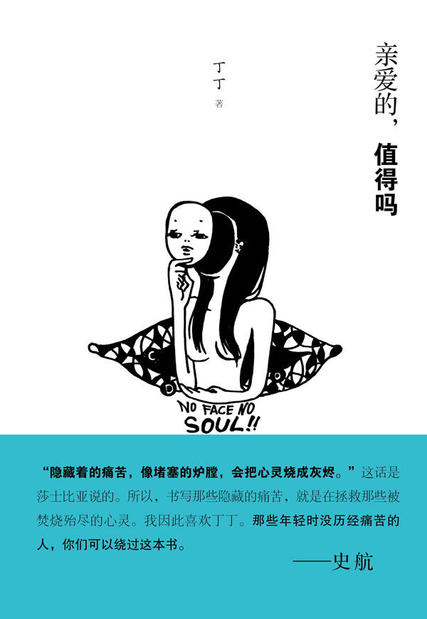 亲爱的,值得吗 书有破损 丁丁【正版书籍,畅读优品】