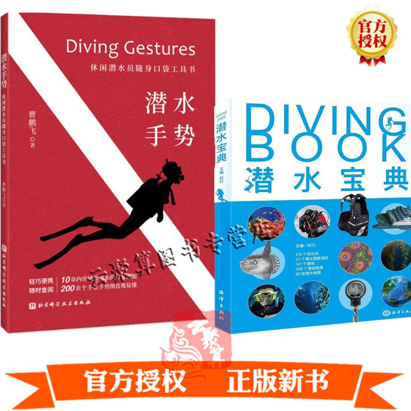 2册 潜水手势 休闲潜水员随身口袋工具书+潜水宝典 新手学潜水运动从入门到精通专业姿势动作训练培训教