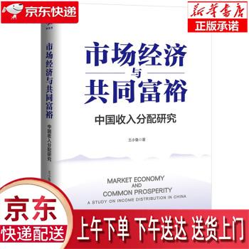 【新华畅销图书】市场经济与共同富裕 王小
