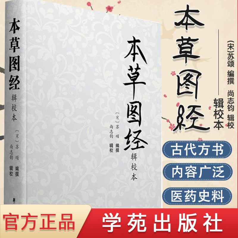 正版现货 本草图经辑校本 (宋)苏颂 编撰;尚志钧 辑校 中医古籍 限量1000套 每册单独编号 