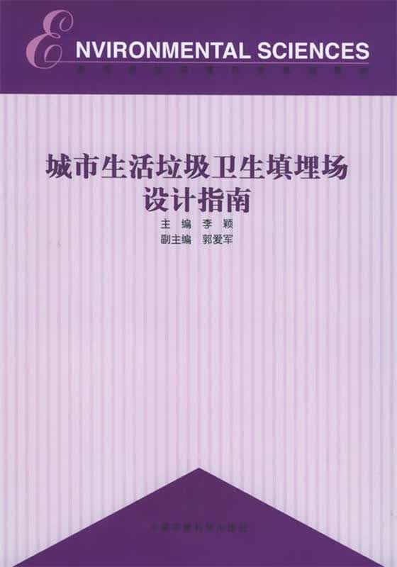 城市生活垃圾卫生填埋场设计指南 李颖 ,郭爱军【正版】怎么样,好用不?