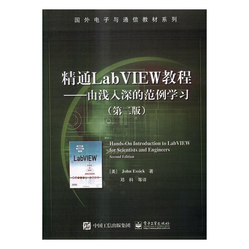 全新现货 精通labview教程:由浅入深的范例学 9787121304989   电子