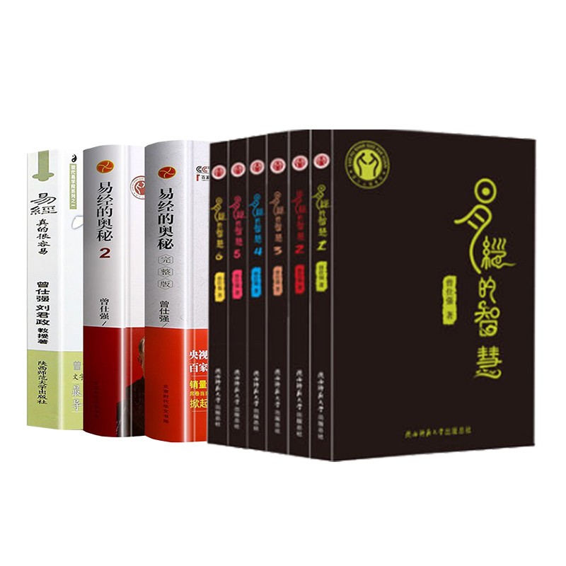 易经真的很容易+易经的奥秘完整版+易经的奥秘2+易经的智慧盒装