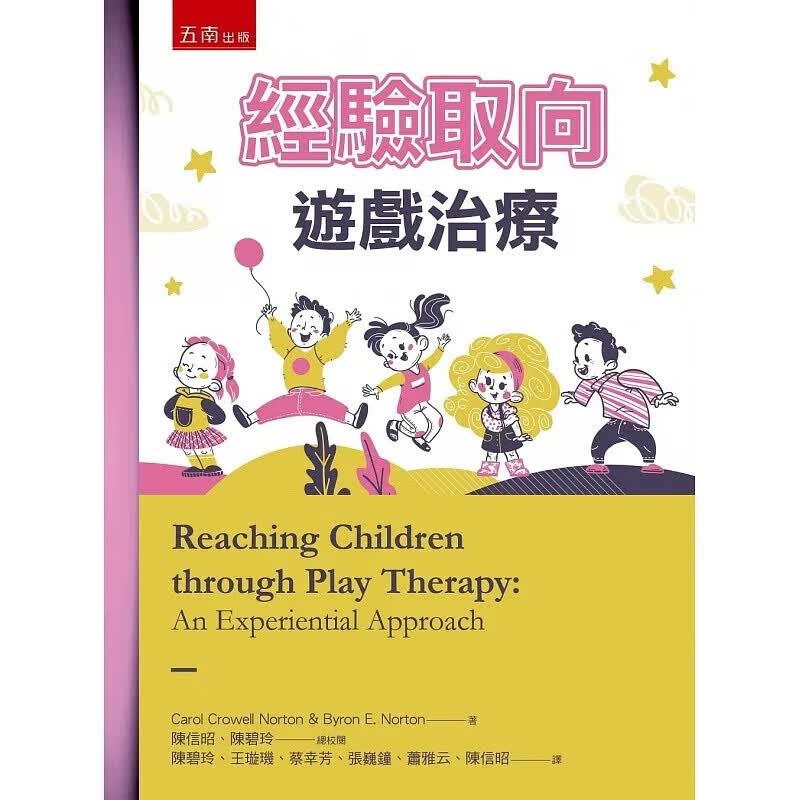 预售 经验取向游戏治疗 二版 港台原版 CarolCrowellNorton ByronNorton 五南出版
