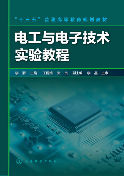 电工与电子技术实验教程 李丽 主编
