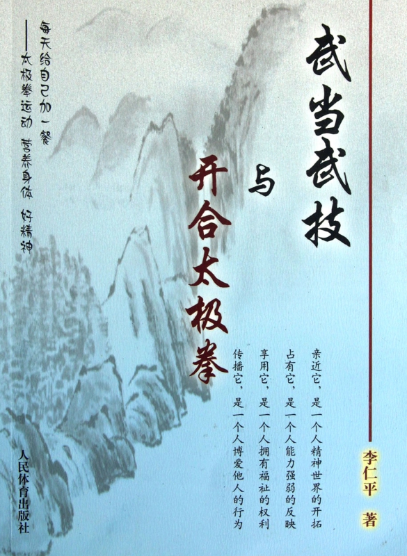 武当武技与开合太极拳