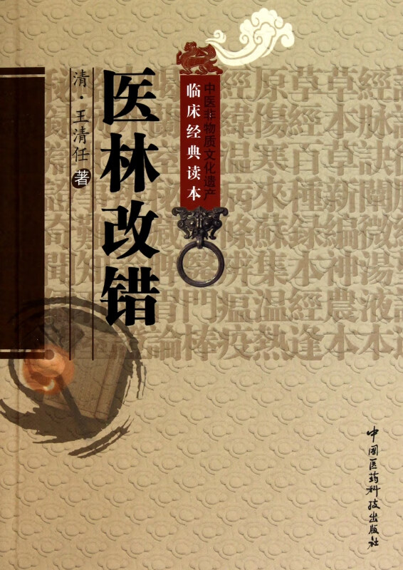 医林改错/中医非物质文化遗产临床经典读本