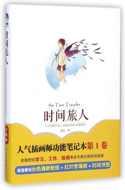 时间旅人(水色研究会主题日程时间管理本)