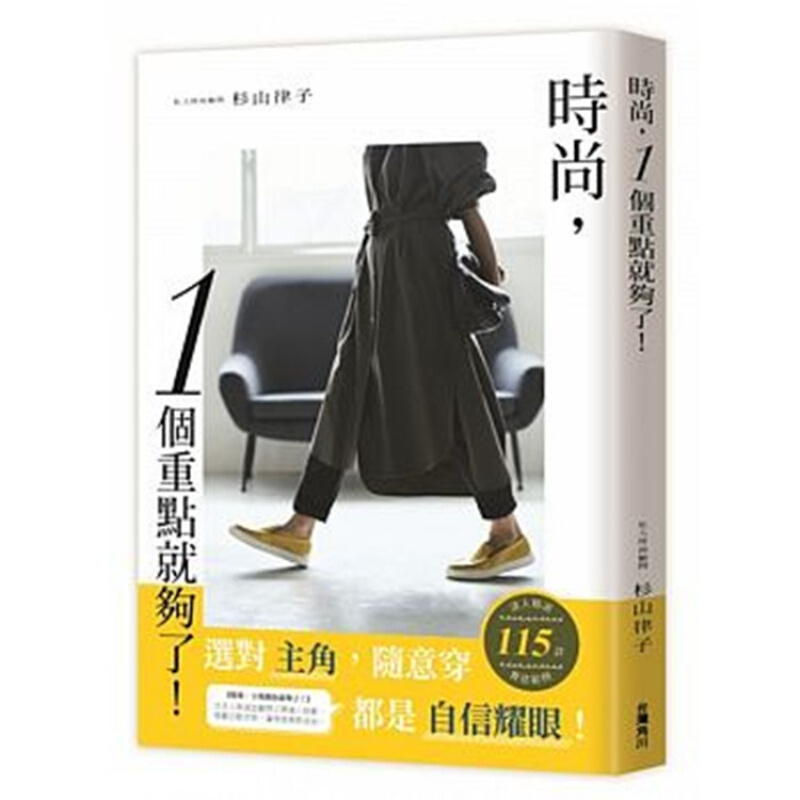 预订台版 时尚1个重点就够了 115款实搭范例简明步骤解时尚品味穿搭【下架】