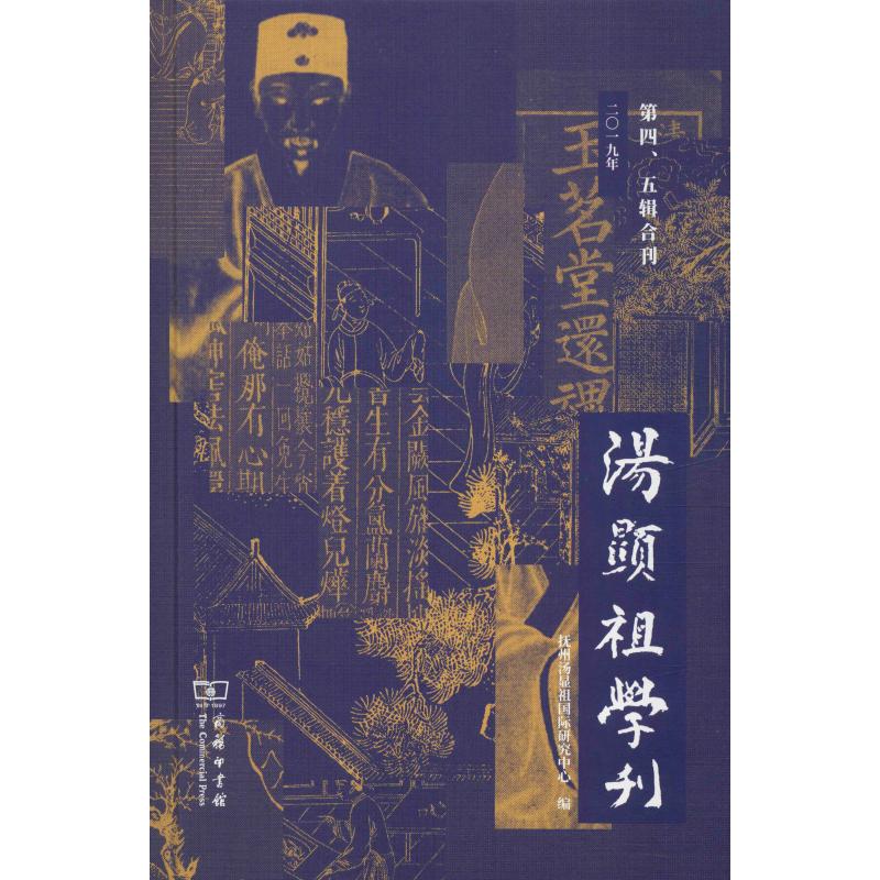 汤显祖学刊 第4、5辑合刊