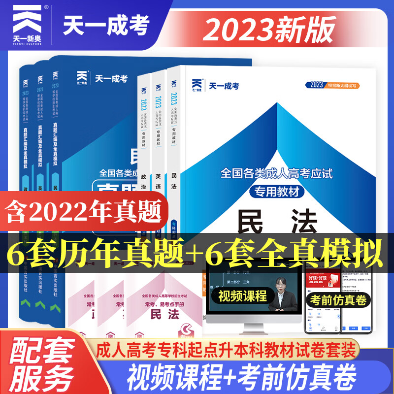 天一2023全国成人高考专升本考试民法政治英语教材历年真题模拟试卷成考法学专业类考试大专升本科成考自考函授专科升本科考试用书
