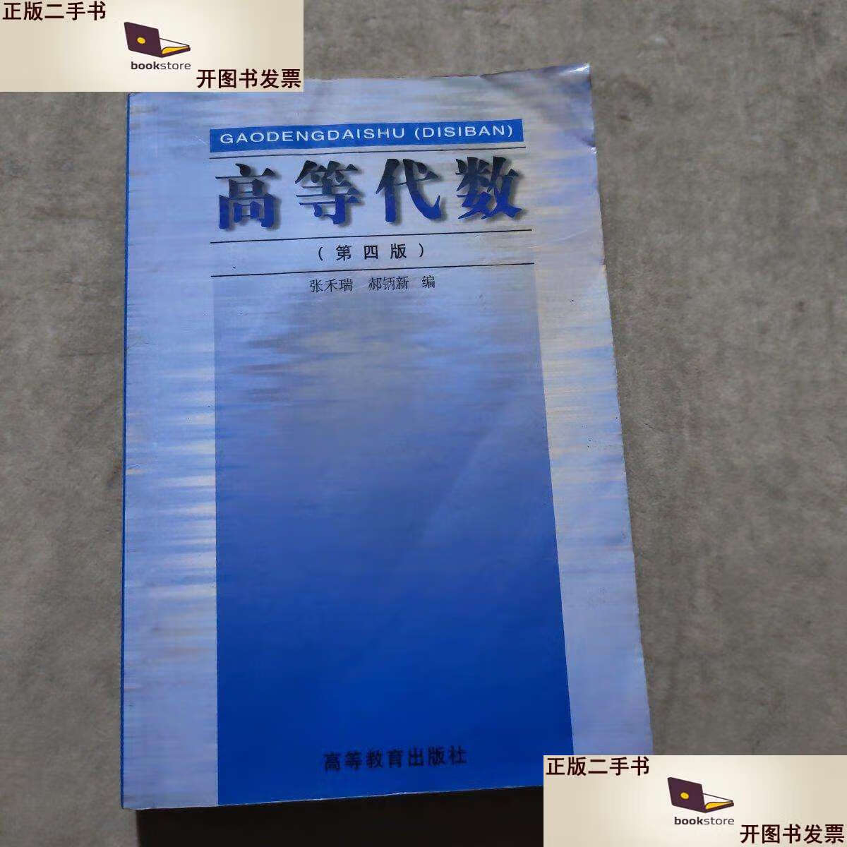 【二手9成新】高等代数(第四版) /张禾瑞 高等教育