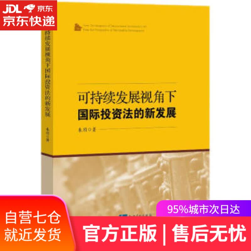 【新华书店】可持续发展视角下国际投资法的新发展 朱玥 著 知识产权出版社 9787513079679