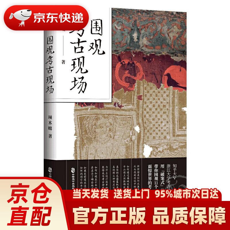 【新华正版图书】围观考古现场 项木咄著华文天下出品 中国致公出版社