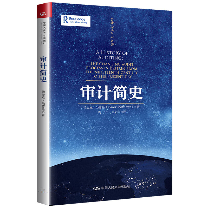 审计简史（会计经典学术名著）