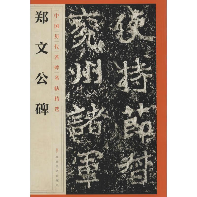 郑文公碑 江西美术出版社 编 书籍