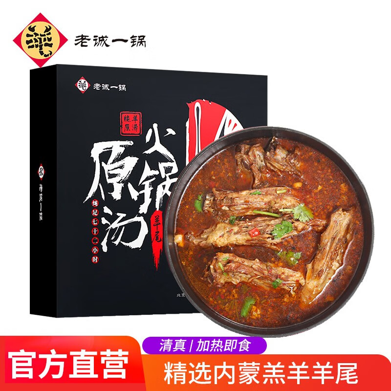老诚一锅 微辣羔羊尾火锅2.5斤 加热即食 清真生鲜熟食礼盒 火锅食材底料