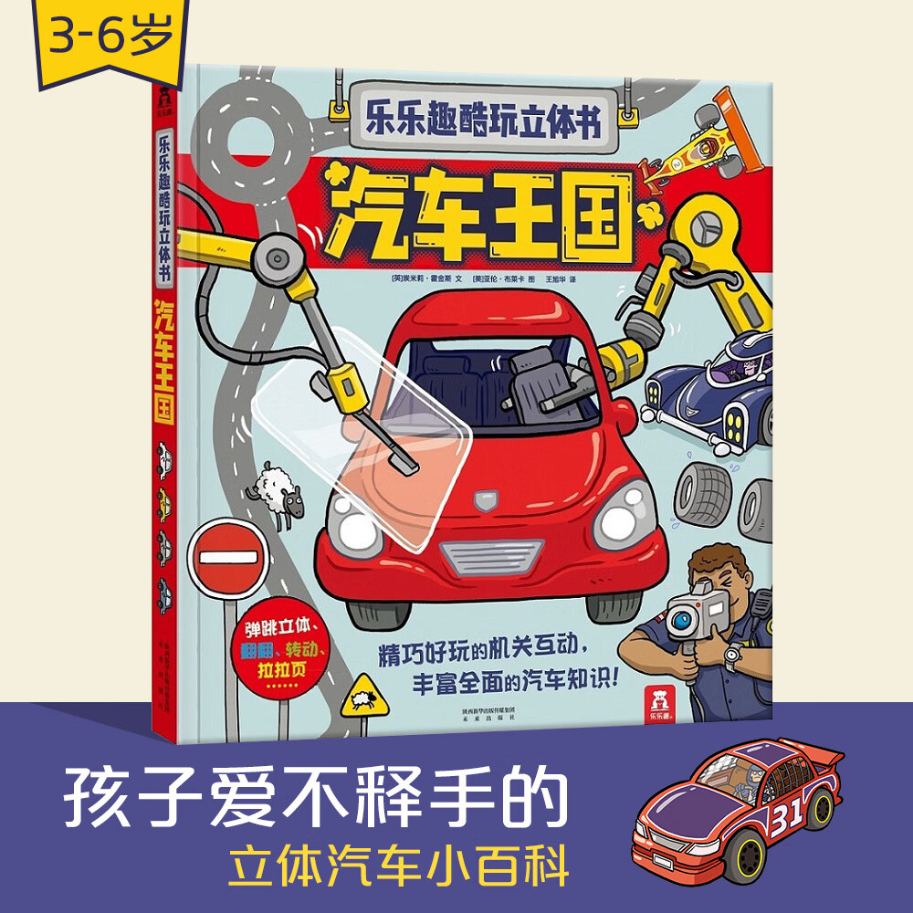 乐乐趣酷玩立体书：汽车王国 3-6岁儿童人文科普书（让孩子看一眼就爱上的汽车书）暑假阅读暑假课外书课外暑假自主阅读暑期假期读物详情图