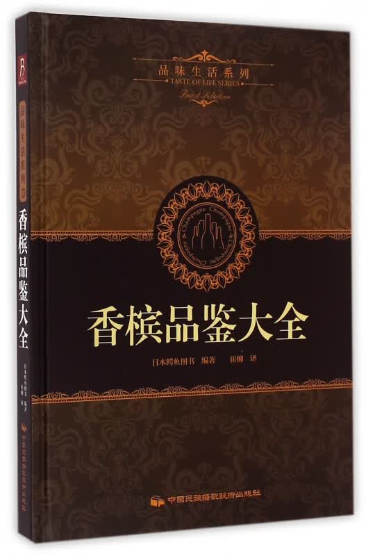 香槟品鉴大全(精)/品味生活系列