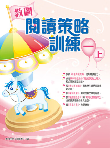 教图阅读策略训练 1-6 年级 含答案上下册 香港版 香港教育图书出版 进口版儿童少儿中小学教材教辅 1年级上