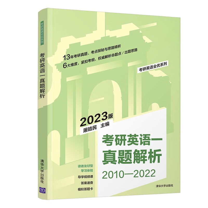 考研英语一真题解析（考研英语全优系列）