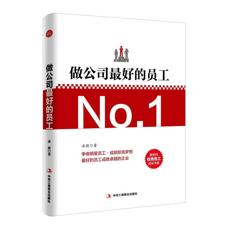 做公司的员工 ,沐新 9787515817958 中华工商联合出版社