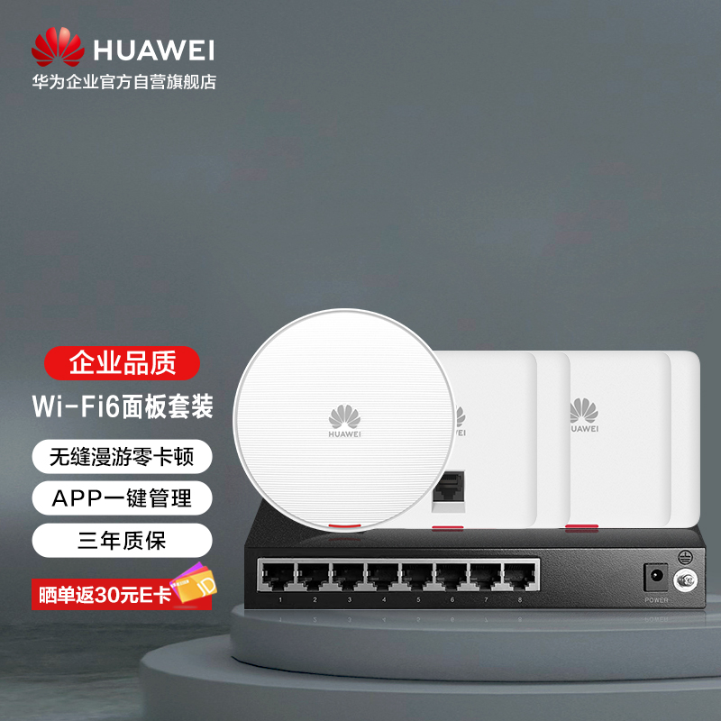 华为全屋WiFi6套装网络千兆双频3000M大平层多房间250㎡ 1个增强型吸顶AP+2个86面板单口+2个双网口AP+8口POE